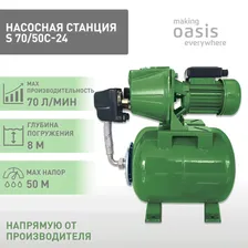 Насосная станция для воды автоматическая making Oasis everywhere S 70/50С-24, насос водяной поверхностный для дома