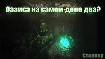 ОАЗИСА НА САМОМ ДЕЛЕ ДВА? [Оазис: Проверить правдивость легенды] S.T.A.L.K.E.R.