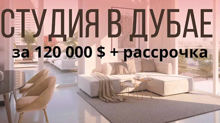 Недвижимость в Дубае. Студия за 120 000$  в рассрочку.  Azizi  Beach Oasis